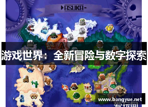 游戏世界：全新冒险与数字探索