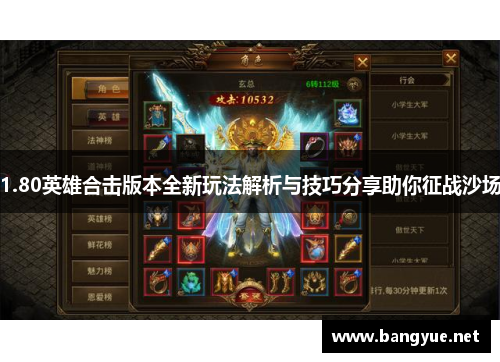 1.80英雄合击版本全新玩法解析与技巧分享助你征战沙场