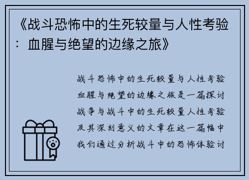 《战斗恐怖中的生死较量与人性考验：血腥与绝望的边缘之旅》