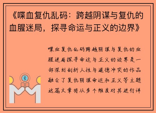 《喋血复仇乱码：跨越阴谋与复仇的血腥迷局，探寻命运与正义的边界》