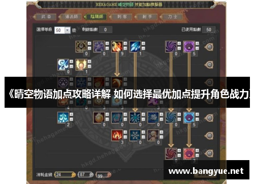 《晴空物语加点攻略详解 如何选择最优加点提升角色战力》