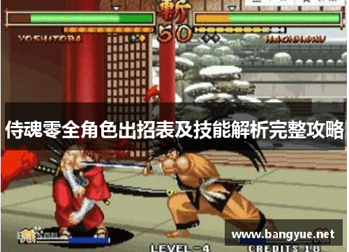 侍魂零全角色出招表及技能解析完整攻略