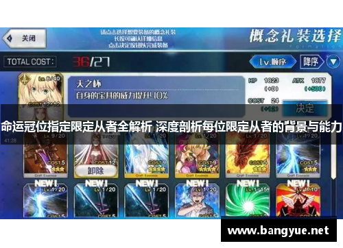 命运冠位指定限定从者全解析 深度剖析每位限定从者的背景与能力