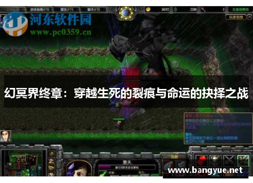 幻冥界终章：穿越生死的裂痕与命运的抉择之战
