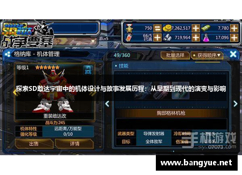 探索SD敢达宇宙中的机体设计与故事发展历程：从早期到现代的演变与影响