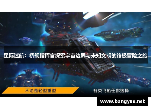 星际迷航：桥舰指挥官探索宇宙边界与未知文明的终极冒险之旅