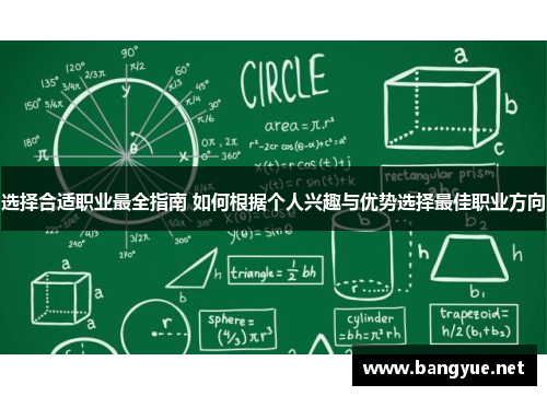 选择合适职业最全指南 如何根据个人兴趣与优势选择最佳职业方向