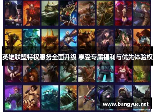 英雄联盟特权服务全面升级 享受专属福利与优先体验权