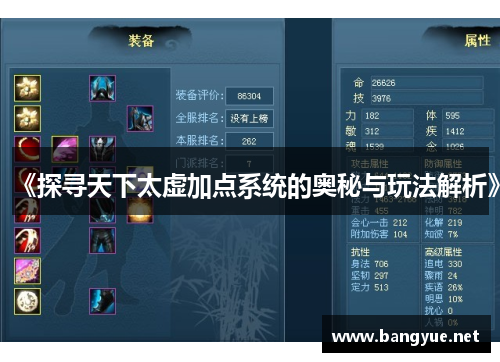 《探寻天下太虚加点系统的奥秘与玩法解析》