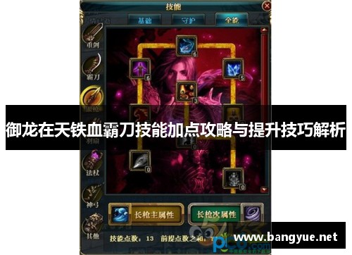 御龙在天铁血霸刀技能加点攻略与提升技巧解析