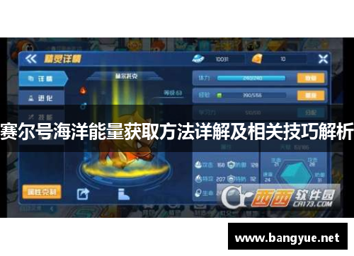 赛尔号海洋能量获取方法详解及相关技巧解析