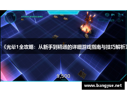 《光晕1全攻略：从新手到精通的详细游戏指南与技巧解析》