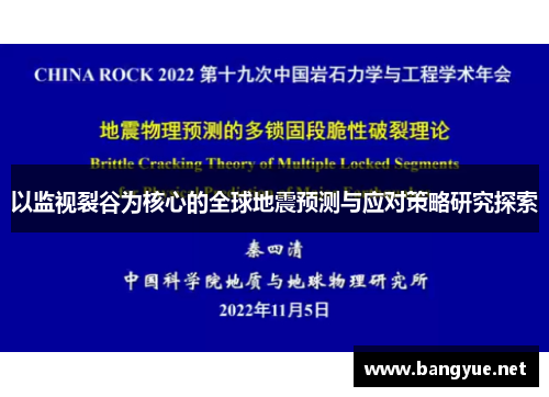以监视裂谷为核心的全球地震预测与应对策略研究探索