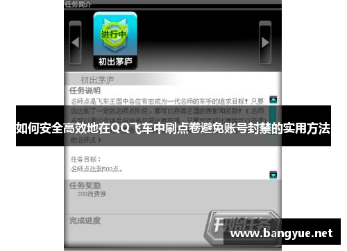 如何安全高效地在QQ飞车中刷点卷避免账号封禁的实用方法