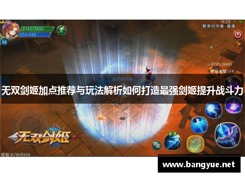 无双剑姬加点推荐与玩法解析如何打造最强剑姬提升战斗力
