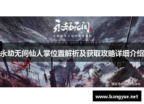 永劫无间仙人掌位置解析及获取攻略详细介绍