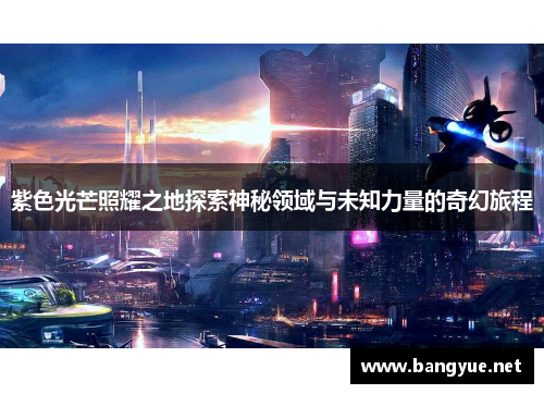 紫色光芒照耀之地探索神秘领域与未知力量的奇幻旅程