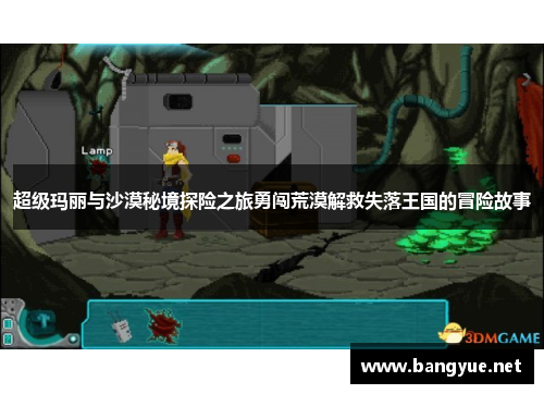 超级玛丽与沙漠秘境探险之旅勇闯荒漠解救失落王国的冒险故事