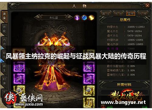 风暴领主纳拉克的崛起与征战风暴大陆的传奇历程