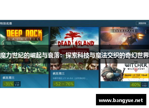 魔力世纪的崛起与衰落：探索科技与魔法交织的奇幻世界