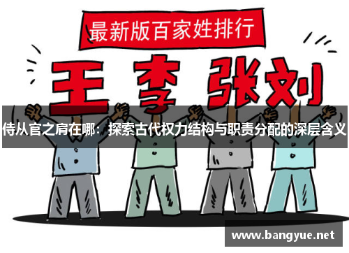 侍从官之肩在哪：探索古代权力结构与职责分配的深层含义