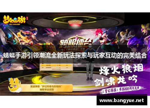 蜻蜓手游引领潮流全新玩法探索与玩家互动的完美结合