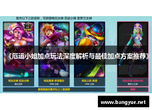 《厄运小姐加点玩法深度解析与最佳加点方案推荐》