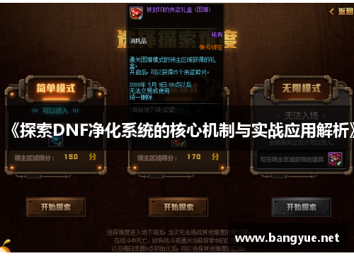 《探索DNF净化系统的核心机制与实战应用解析》