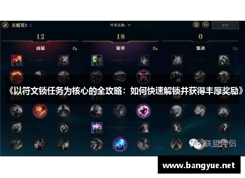 《以符文锁任务为核心的全攻略：如何快速解锁并获得丰厚奖励》
