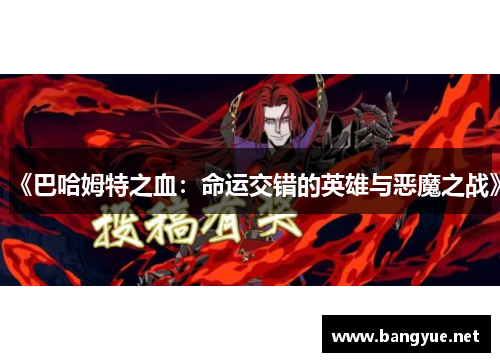 《巴哈姆特之血：命运交错的英雄与恶魔之战》