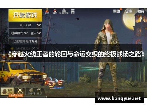 《穿越火线王者的轮回与命运交织的终极战场之路》