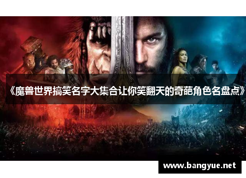 《魔兽世界搞笑名字大集合让你笑翻天的奇葩角色名盘点》