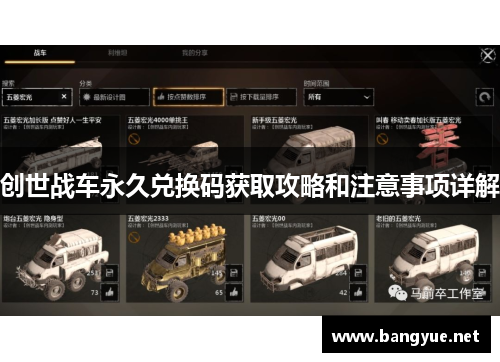 创世战车永久兑换码获取攻略和注意事项详解