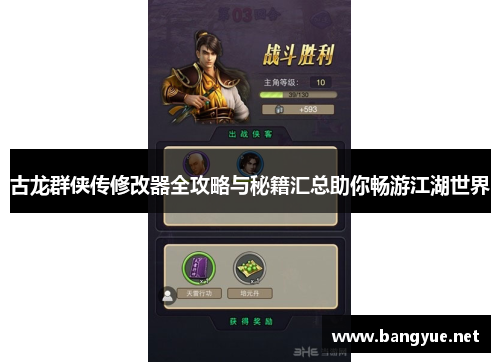 古龙群侠传修改器全攻略与秘籍汇总助你畅游江湖世界