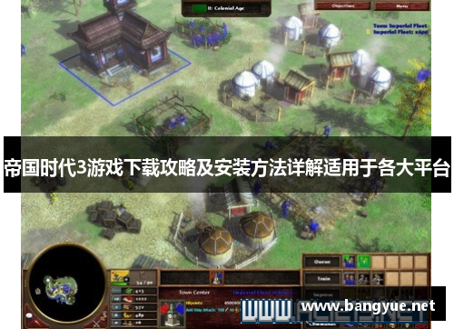 帝国时代3游戏下载攻略及安装方法详解适用于各大平台