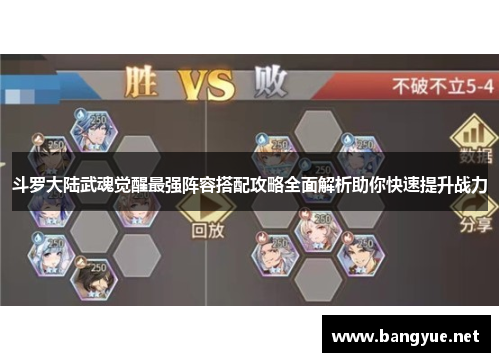 斗罗大陆武魂觉醒最强阵容搭配攻略全面解析助你快速提升战力
