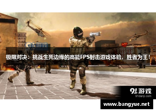 极限对决：挑战生死边缘的高能FPS射击游戏体验，胜者为王！