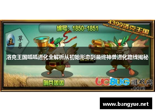 洛克王国呱呱进化全解析从初始形态到最终神兽进化路线揭秘
