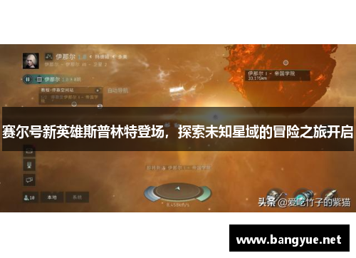 赛尔号新英雄斯普林特登场，探索未知星域的冒险之旅开启