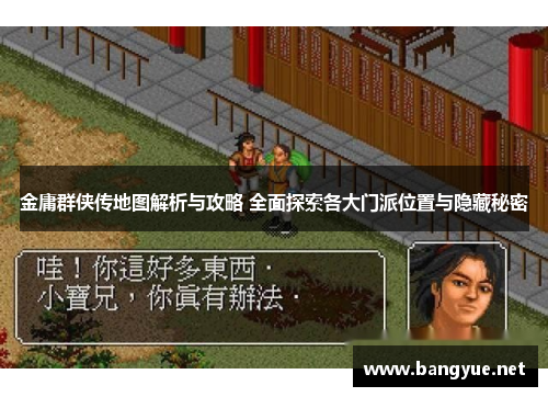 金庸群侠传地图解析与攻略 全面探索各大门派位置与隐藏秘密