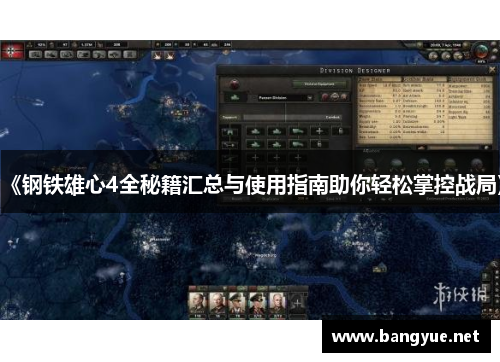 《钢铁雄心4全秘籍汇总与使用指南助你轻松掌控战局》