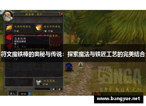 符文魔铁棒的奥秘与传说：探索魔法与铁匠工艺的完美结合