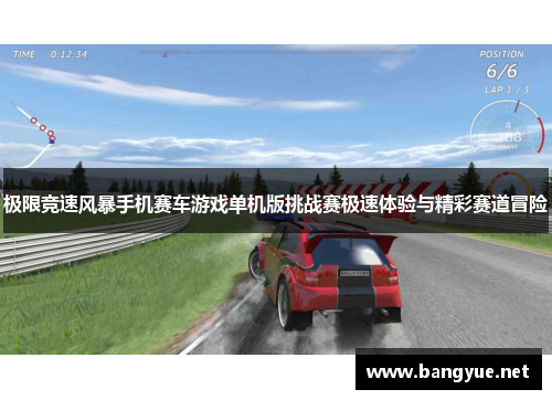 极限竞速风暴手机赛车游戏单机版挑战赛极速体验与精彩赛道冒险