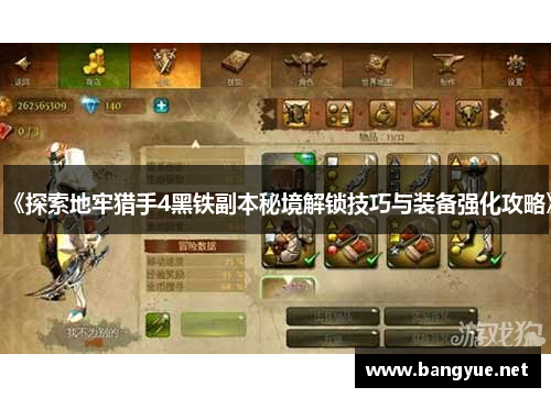 《探索地牢猎手4黑铁副本秘境解锁技巧与装备强化攻略》