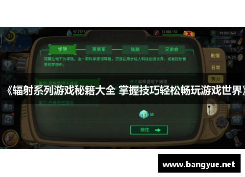 《辐射系列游戏秘籍大全 掌握技巧轻松畅玩游戏世界》