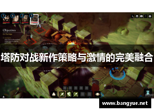 塔防对战新作策略与激情的完美融合