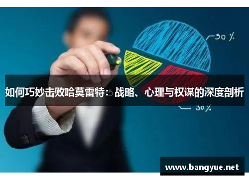 如何巧妙击败哈莫雷特：战略、心理与权谋的深度剖析