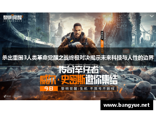 杀出重围3人类革命觉醒之战终极对决揭示未来科技与人性的边界