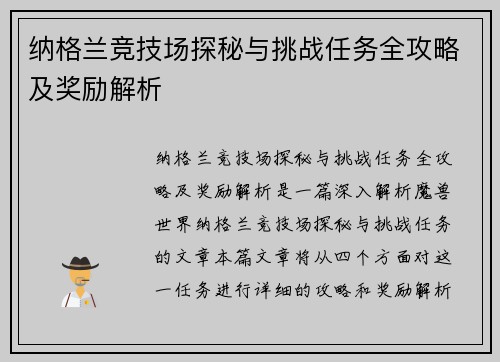 纳格兰竞技场探秘与挑战任务全攻略及奖励解析