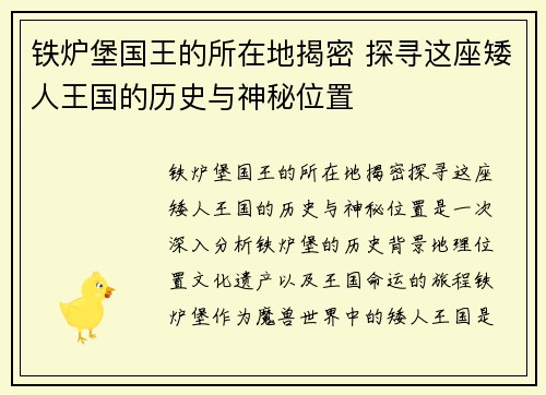 铁炉堡国王的所在地揭密 探寻这座矮人王国的历史与神秘位置